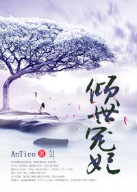 倾世宠妃免费观看全集