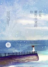 未来再见吧