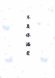 温柔不及他gl回笙免费