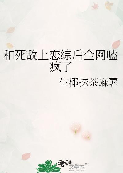 和死敌的秀恩爱现场