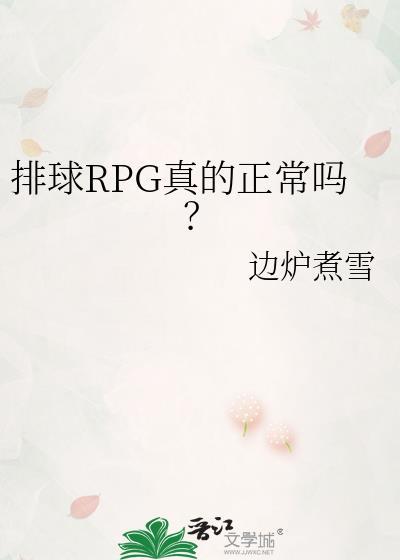 排球rpg真的正常吗百度