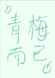 青梅删减