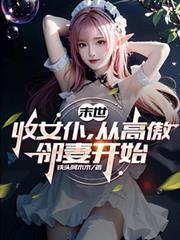 从高傲邻妻开始 第220章