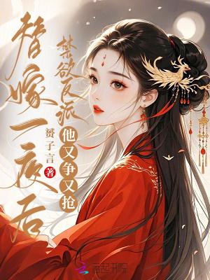 禁欲反派他又争又抢TXT