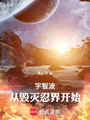从宇智波开始改变忍界
