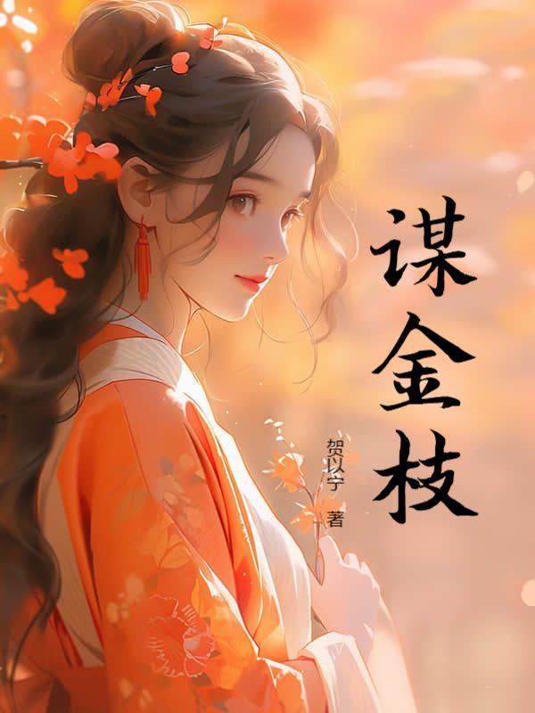 谋金枝梵嫣免费阅读