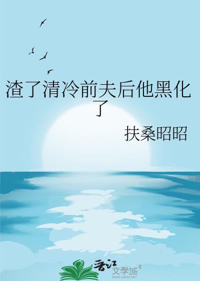 他黑化了免费阅读