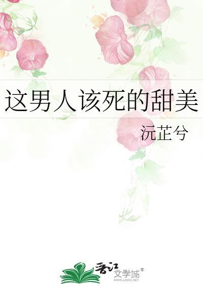 这男人该死的魅力