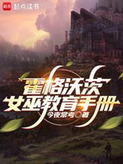 霍格沃茨女巫教育手册加料