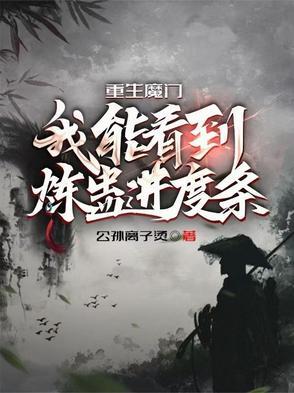 重生魔门我能看到炼蛊进度条TXT