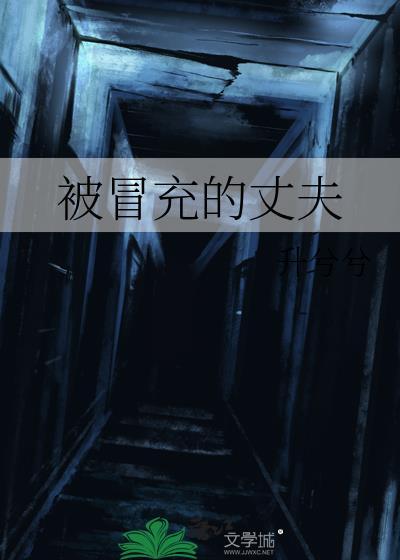 被冒充的丈夫cv是谁啊