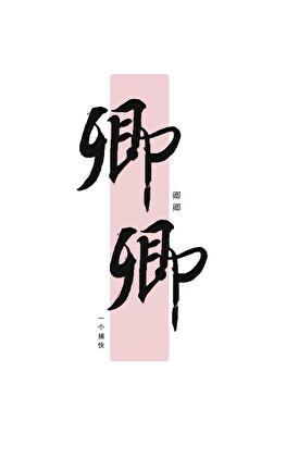 卿卿吾爱