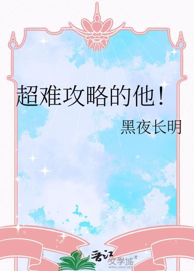 比较难攻略的快穿文