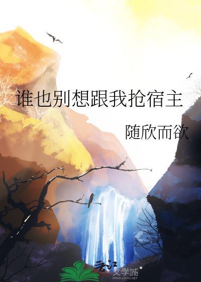 谁也别想我当爽文女主