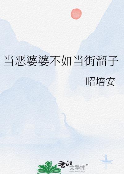 对待恶媳妇我就做个恶婆婆
