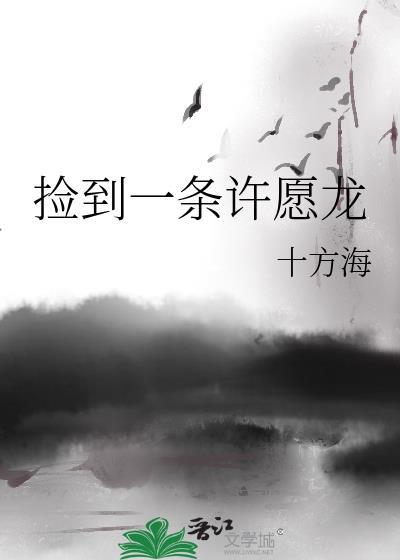 捡到一条许愿龙好不好