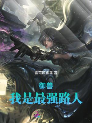 御兽我是最强路人