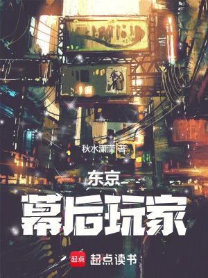 东京幕后玩家txt