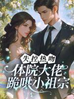 孟棠魏川结局是什么
