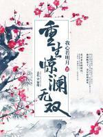 顾惊澜月无