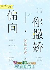偏向你撒娇笔趣阁