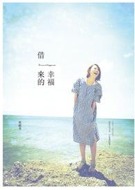借来的生活