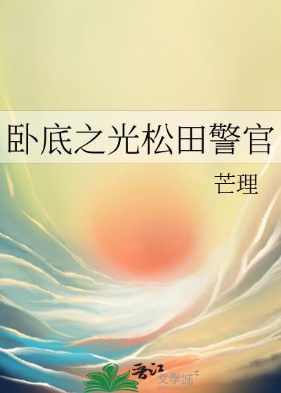 卧底之光松田警官是谁