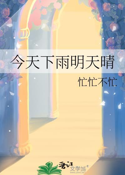 今天下雨还是天晴?