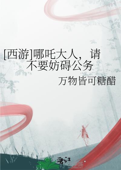 哪吒太猛了