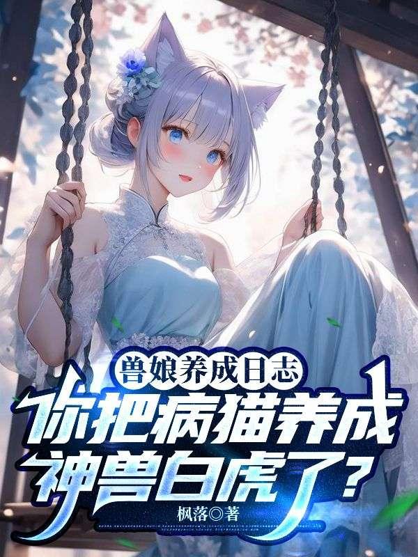 兽娘养成方法攻略
