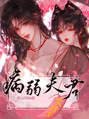 病弱夫君不好惹 全文免费阅读