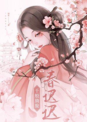 万般旖旎