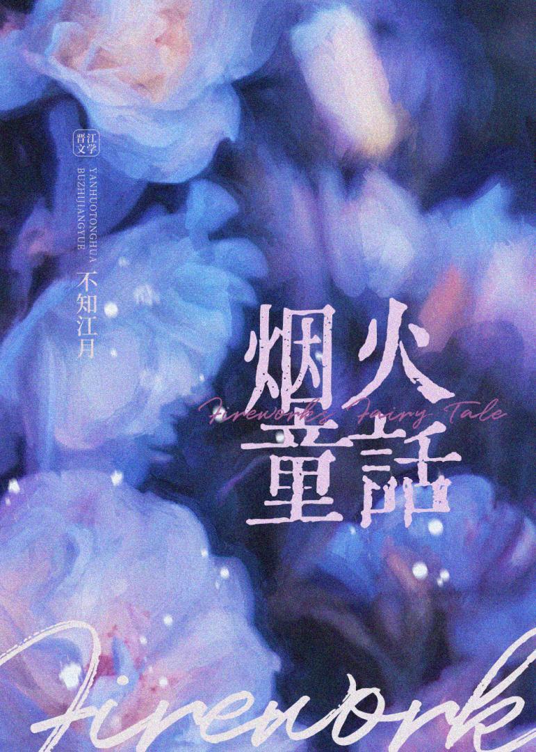 烟火童话讲的什么