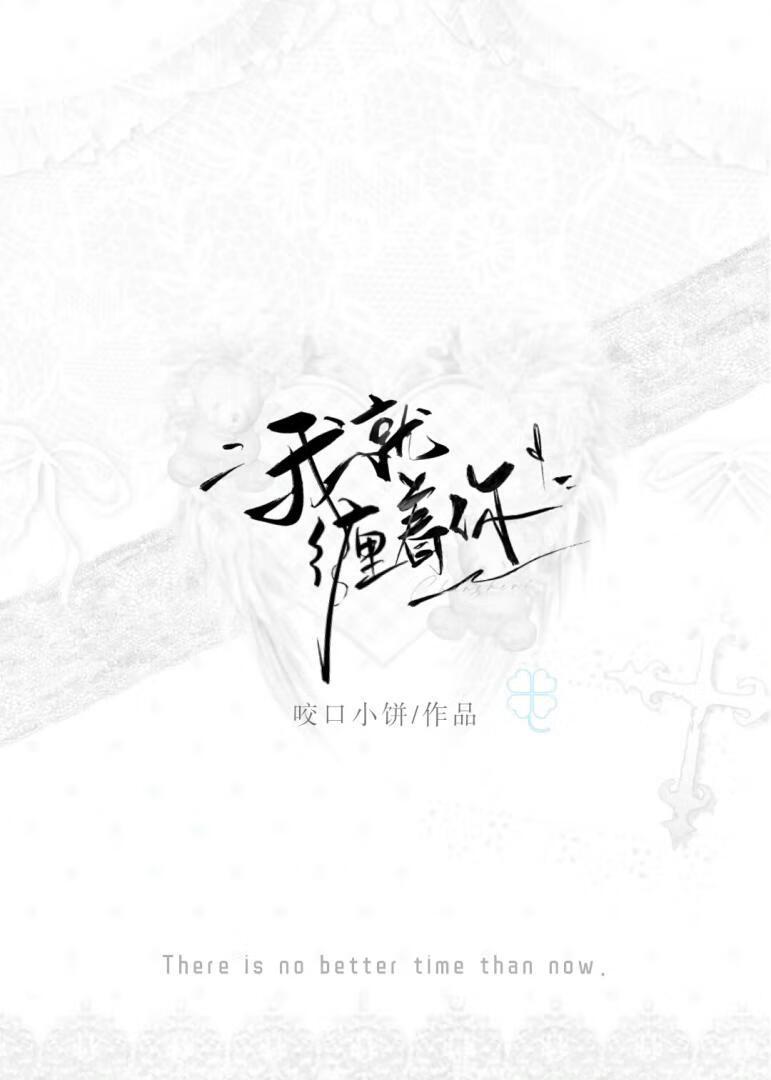 我就想缠着你