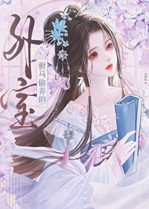 驸马偷养的外室笔趣阁