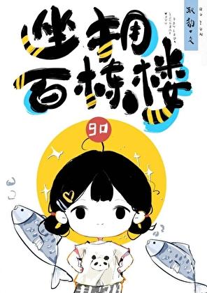 坐拥百态什么意思