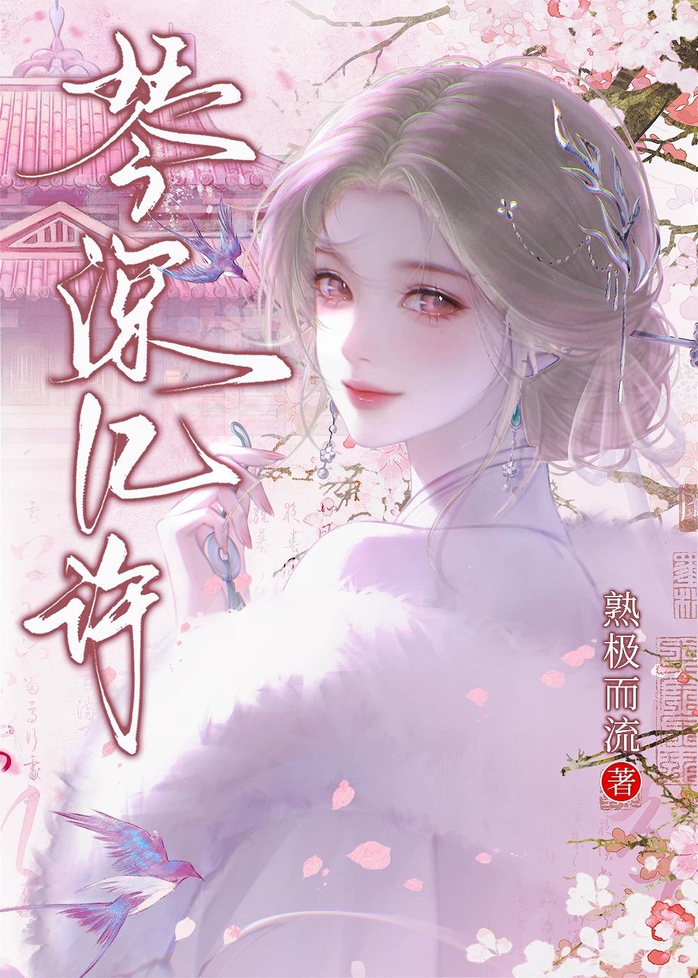 琴深意切