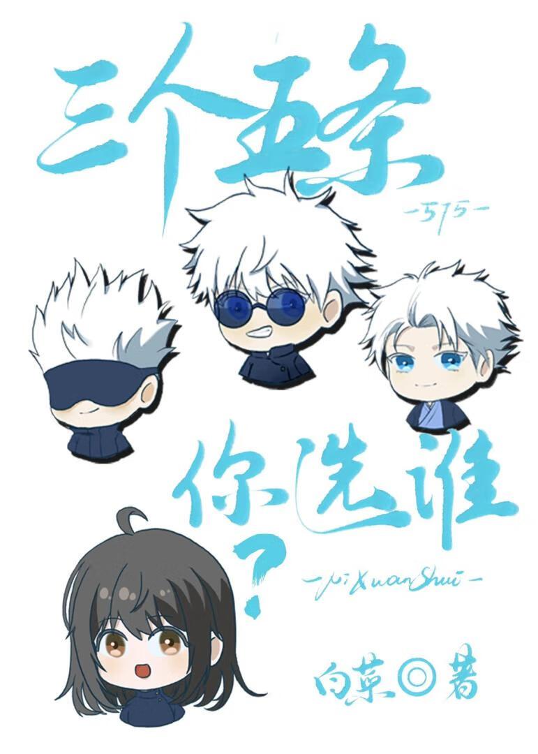 三个五条你选谁格格党