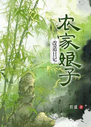 农家娘子致富记全文阅读