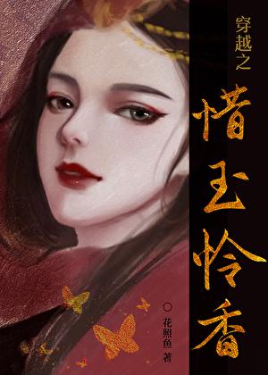 穿越之惜玉怜香免费阅读