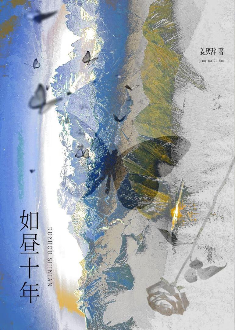 如昼十年67章