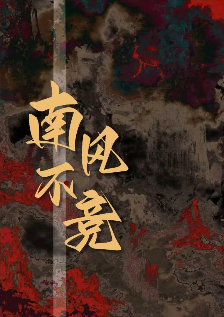 南风不竞造句