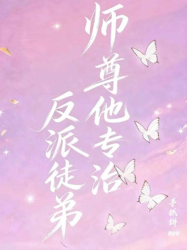 专业师尊翻车之后