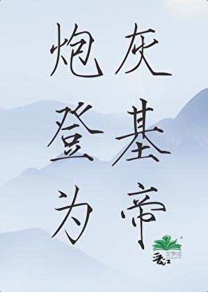 炮灰晋级计划书简介