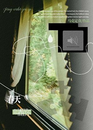 把春天叫醒歌词