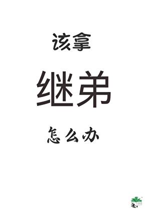 继弟要灭了全村怎么办笔趣阁