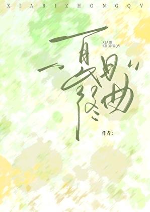 夏日终曲2