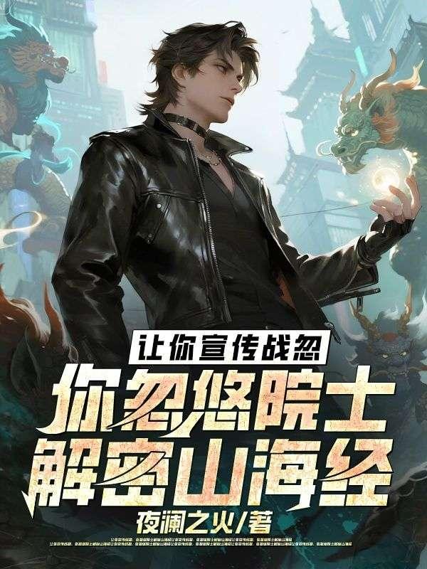 你忽悠院士解密山海经 夜澜之火
