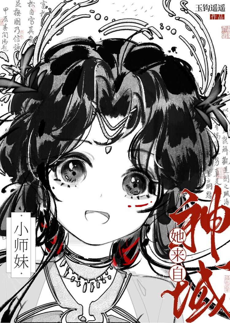 小师妹她来自神域晋江