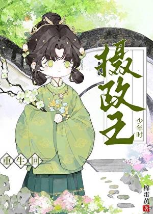 摄政王回炉重造吧